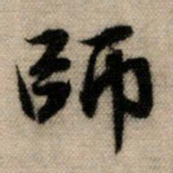 赵孟頫师书法图片