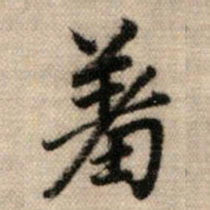 赵孟頫羞书法图片