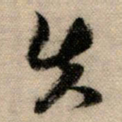 赵孟頫失书法图片