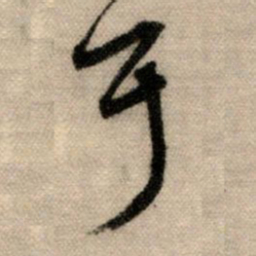 赵孟頫耳书法图片