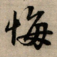 赵孟頫悔书法图片