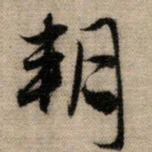 赵孟頫朔书法图片