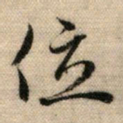 赵孟頫位书法图片