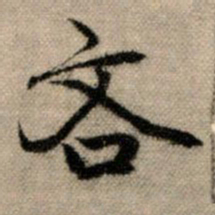 赵孟頫吝书法图片