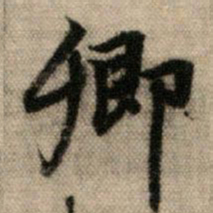 赵孟頫卿书法图片