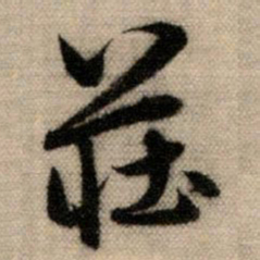 赵孟頫庄书法图片