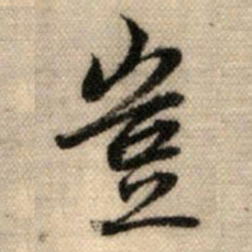 赵孟頫岂书法图片