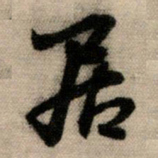 赵孟頫居书法图片