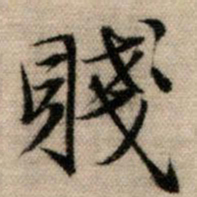 赵孟頫贱书法图片