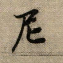 赵孟頫尼书法图片