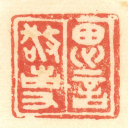 陈介祺思言敬事书法图片
