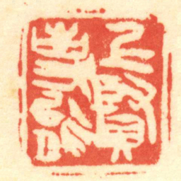 陈介祺上賢事能书法图片
