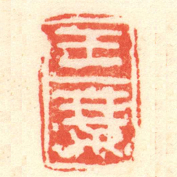 陈介祺王乘书法图片