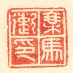 陈介祺乘馬遬印书法图片