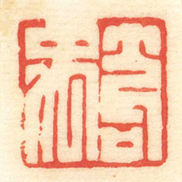 陈介祺笱禹书法图片