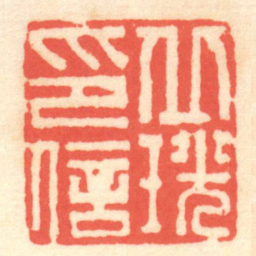 陈介祺丘珖印信书法图片