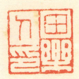 陈介祺田樂人印书法图片