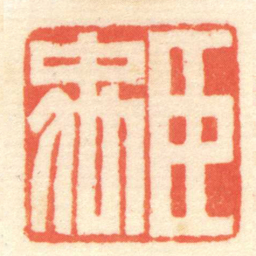 陈介祺臣禹书法图片