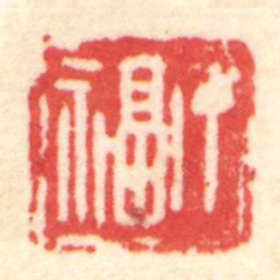 陈介祺丁福书法图片