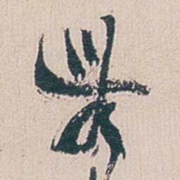 金农農书法图片