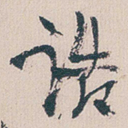 金农诰书法图片