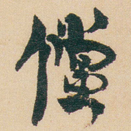 金农儻书法图片