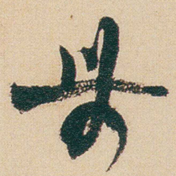 金农農书法图片