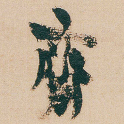 金农齋书法图片