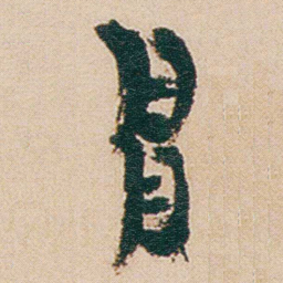 金农冒书法图片