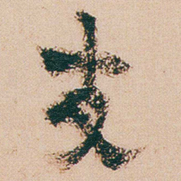 金农支书法图片