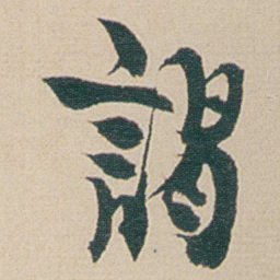 金农謁书法图片