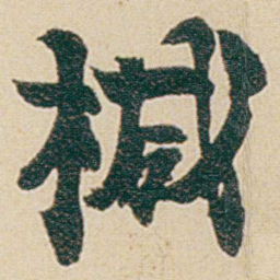 金农椷书法图片