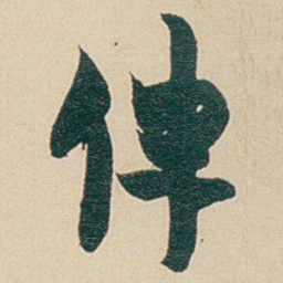金农俾书法图片