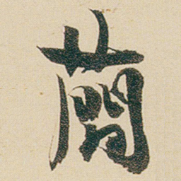 金农蕳书法图片