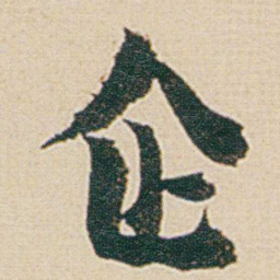 金农企书法图片