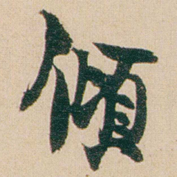 金农傾书法图片