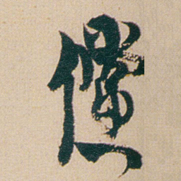 金农儻书法图片