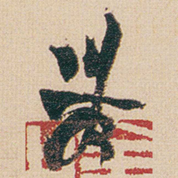 金农農书法图片