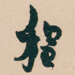 金农程书法图片