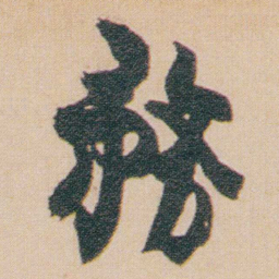 金农務书法图片