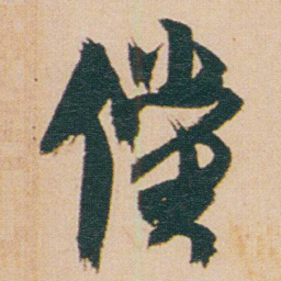 金农儻书法图片