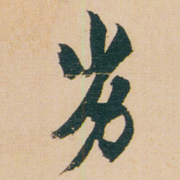 金农劣书法图片