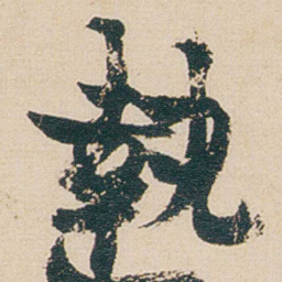金农執书法图片