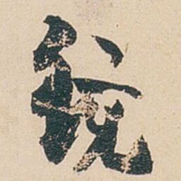 金农统书法图片