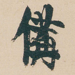 金农備书法图片