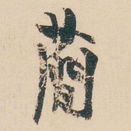 金农蕳书法图片