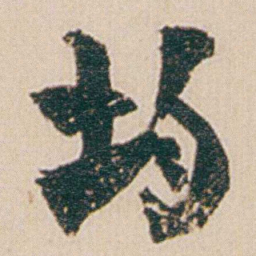 金农均书法图片