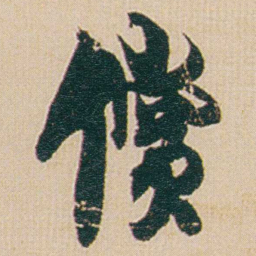 金农償书法图片