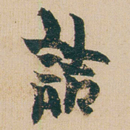 金农詰书法图片