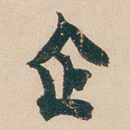金农企书法图片